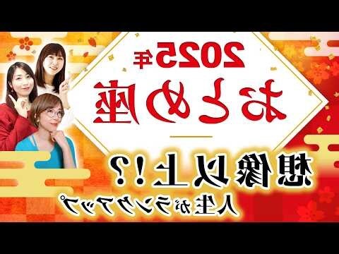 2025 運勢